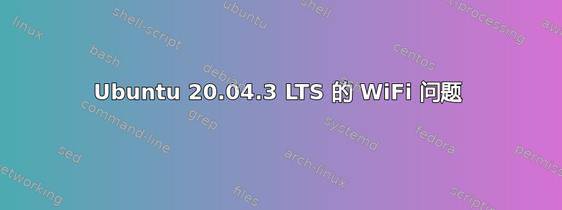 Ubuntu 20.04.3 LTS 的 WiFi 问题