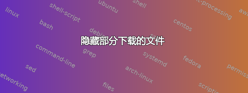 隐藏部分下载的文件