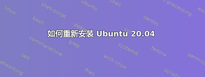 如何重新安装 Ubuntu 20.04