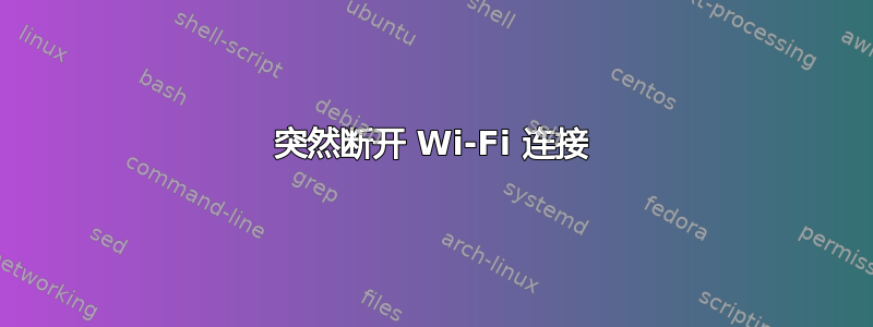 突然断开 Wi-Fi 连接