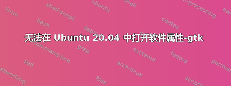 无法在 Ubuntu 20.04 中打开软件属性-gtk