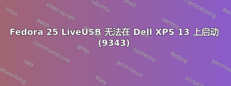 Fedora 25 LiveUSB 无法在 Dell XPS 13 上启动 (9343)