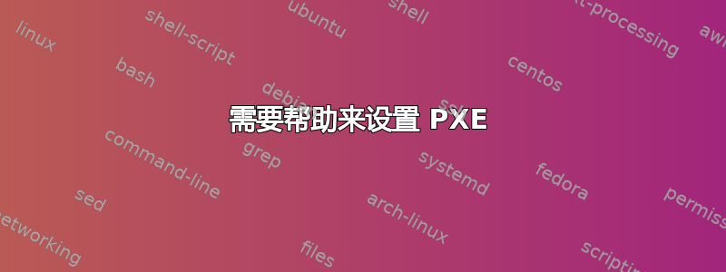 需要帮助来设置 PXE