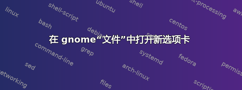 在 gnome“文件”中打开新选项卡