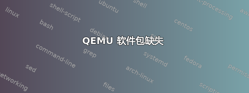 QEMU 软件包缺失