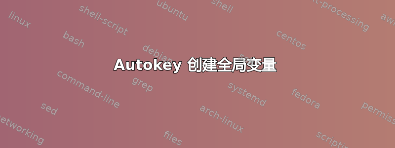 Autokey 创建全局变量