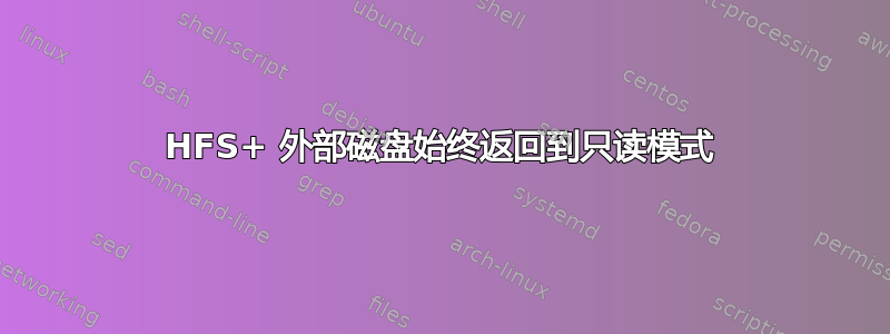 HFS+ 外部磁盘始终返回到只读模式