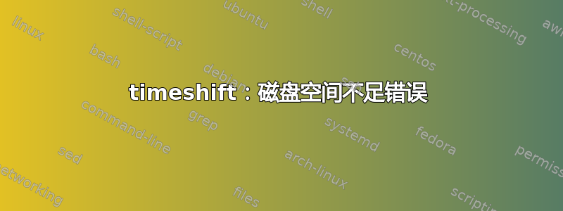 timeshift：磁盘空间不足错误