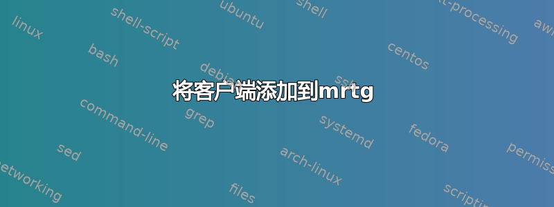 将客户端添加到mrtg