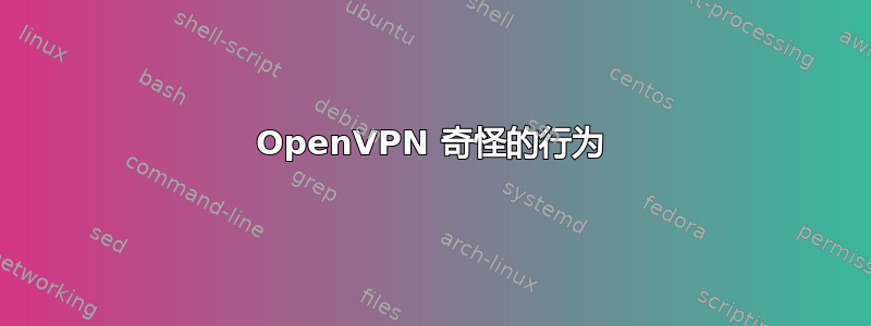 OpenVPN 奇怪的行为