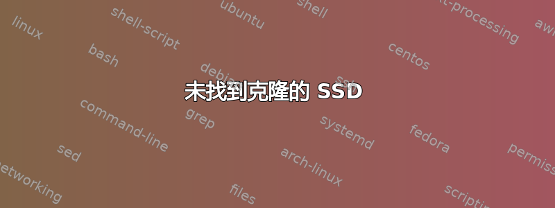 未找到克隆的 SSD