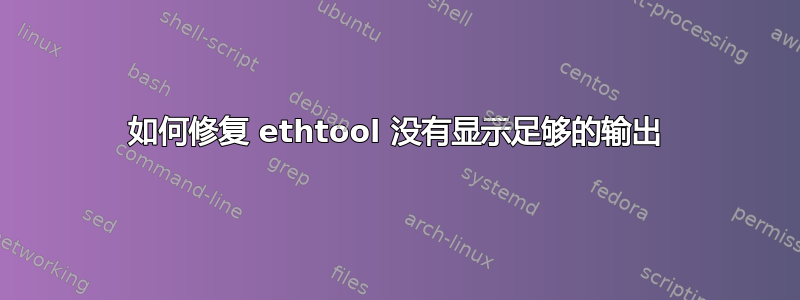 如何修复 ethtool 没有显示足够的输出