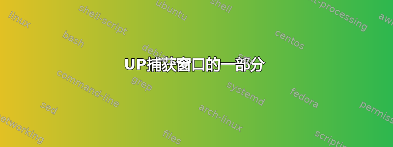 UP捕获窗口的一部分