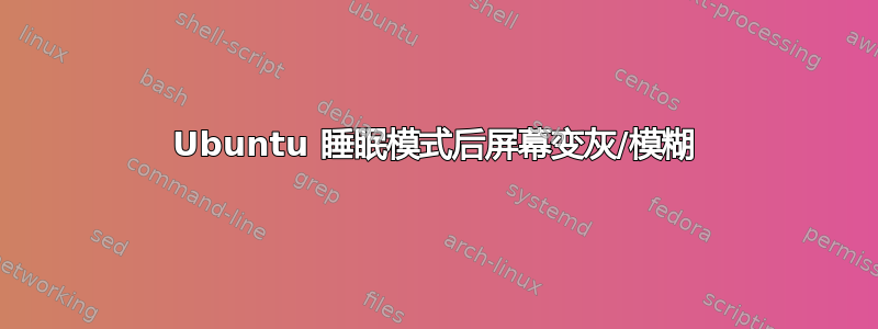 Ubuntu 睡眠模式后屏幕变灰/模糊