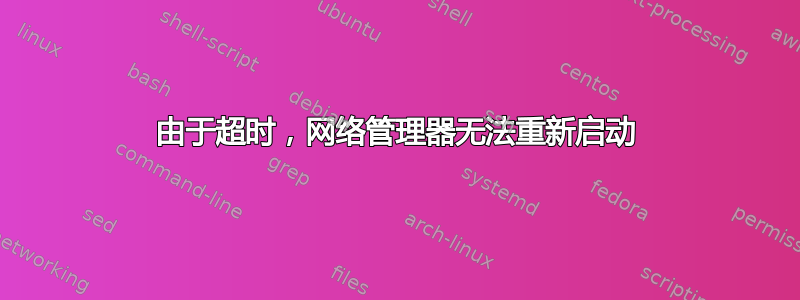 由于超时，网络管理器无法重新启动