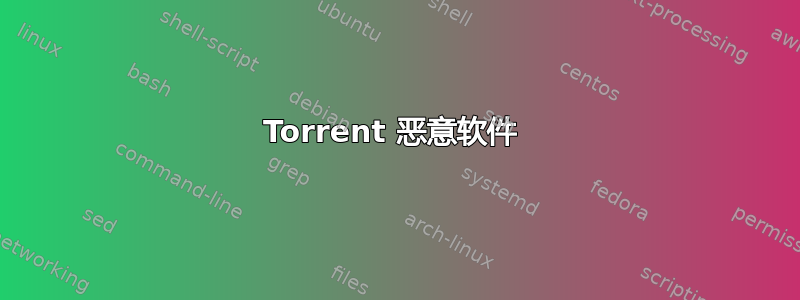 Torrent 恶意软件 