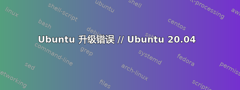 Ubuntu 升级错误 // Ubuntu 20.04 