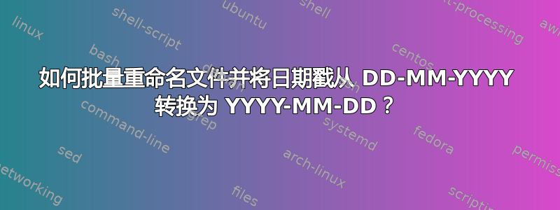 如何批量重命名文件并将日期戳从 DD-MM-YYYY 转换为 YYYY-MM-DD？