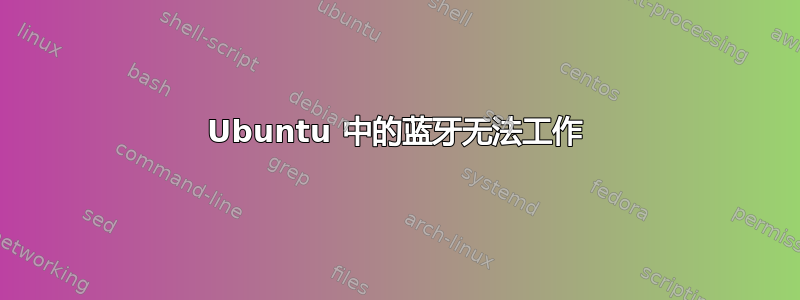 Ubuntu 中的蓝牙无法工作