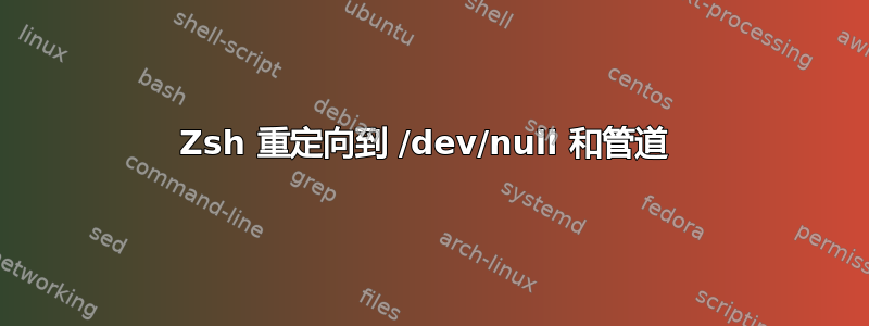 Zsh 重定向到 /dev/null 和管道 