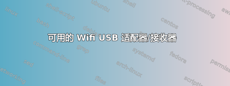 可用的 Wifi USB 适配器/接收器 