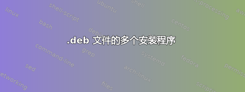 .deb 文件的多个安装程序