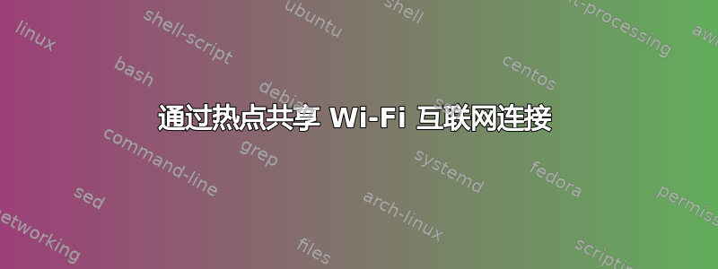 通过热点共享 Wi-Fi 互联网连接