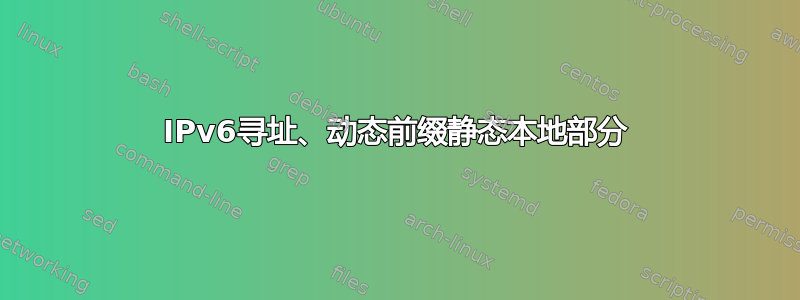 IPv6寻址、动态前缀静态本地部分