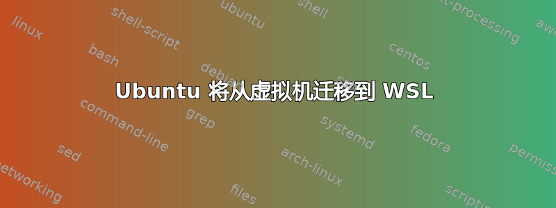 Ubuntu 将从虚拟机迁移到 WSL