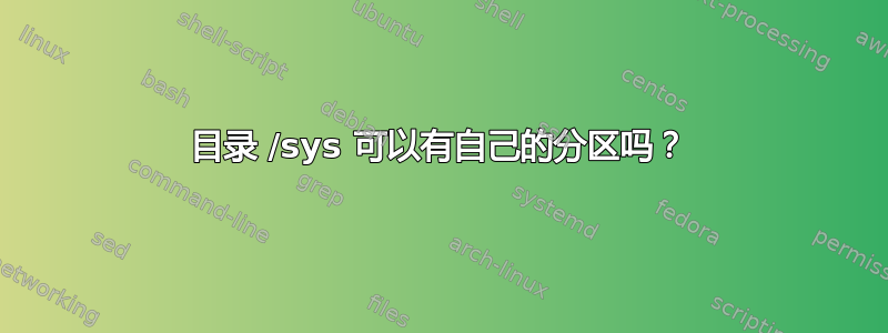 目录 /sys 可以有自己的分区吗？