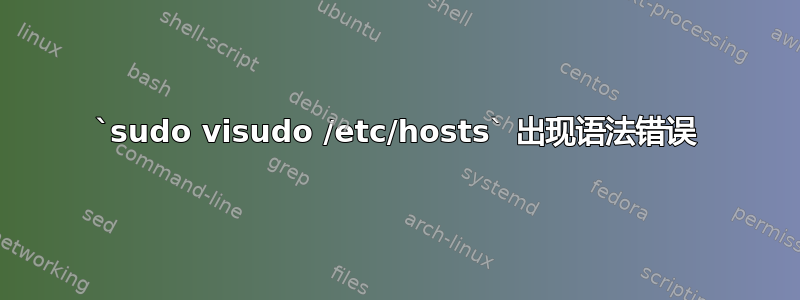 `sudo visudo /etc/hosts` 出现语法错误