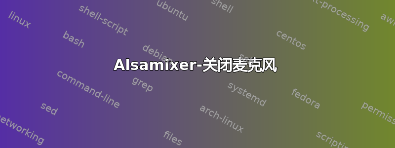 Alsamixer-关闭麦克风