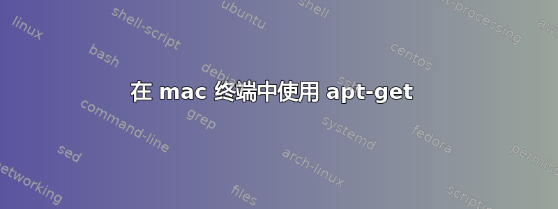 在 mac 终端中使用 apt-get 