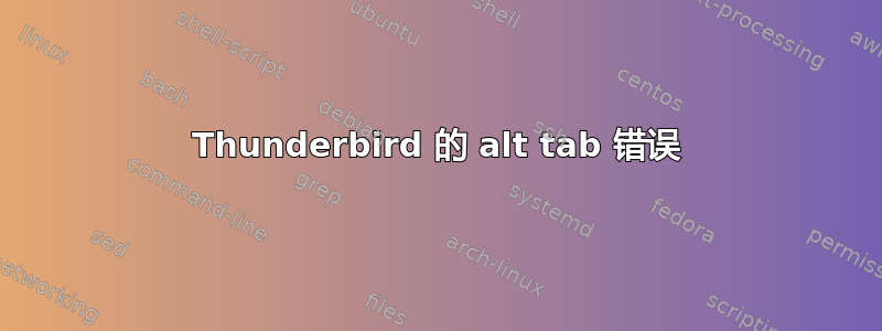 Thunderbird 的 alt tab 错误