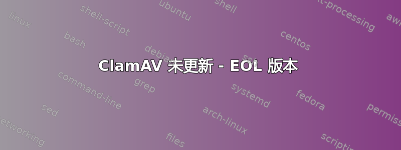 ClamAV 未更新 - EOL 版本