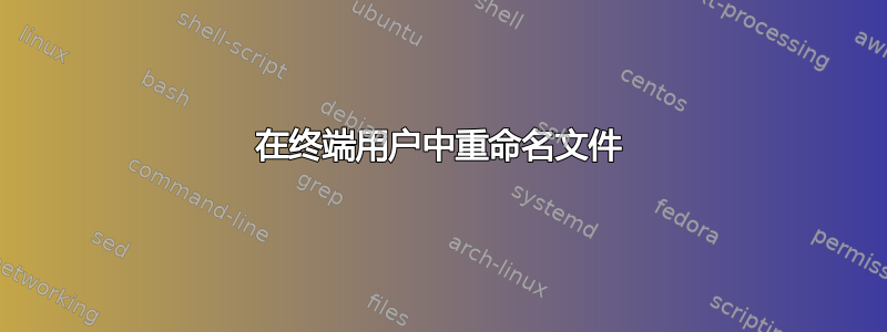 在终端用户中重命名文件