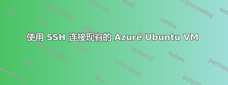 使用 SSH 连接现有的 Azure Ubuntu VM