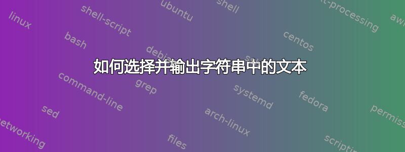 如何选择并输出字符串中的文本