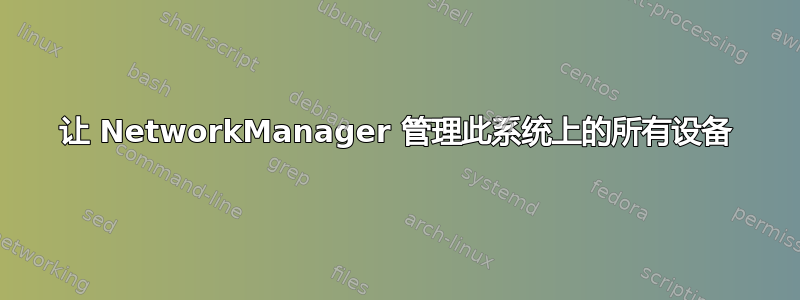 让 NetworkManager 管理此系统上的所有设备