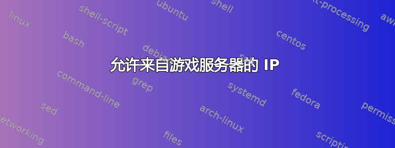 允许来自游戏服务器的 IP