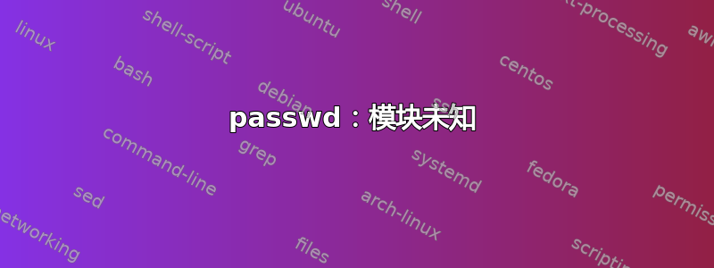 passwd：模块未知