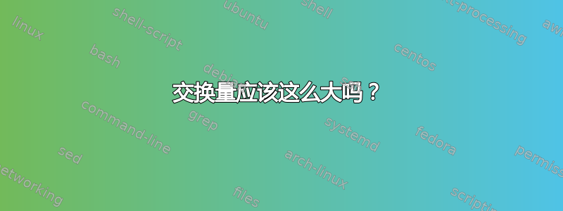 交换量应该这么大吗？