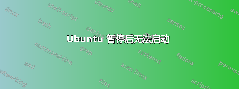 Ubuntu 暂停后无法启动