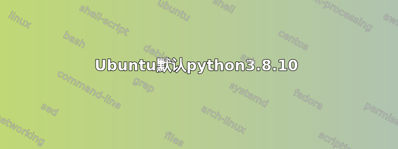 Ubuntu默认python3.8.10