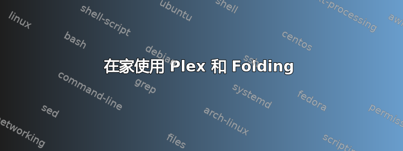 在家使用 Plex 和 Folding