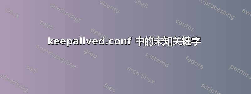 keepalived.conf 中的未知关键字