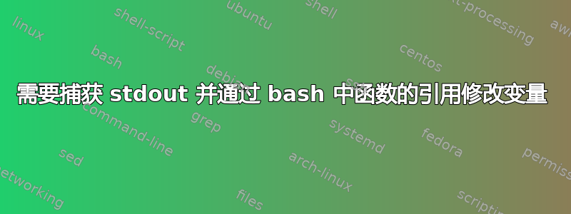 需要捕获 stdout 并通过 bash 中函数的引用修改变量