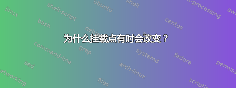 为什么挂载点有时会改变？