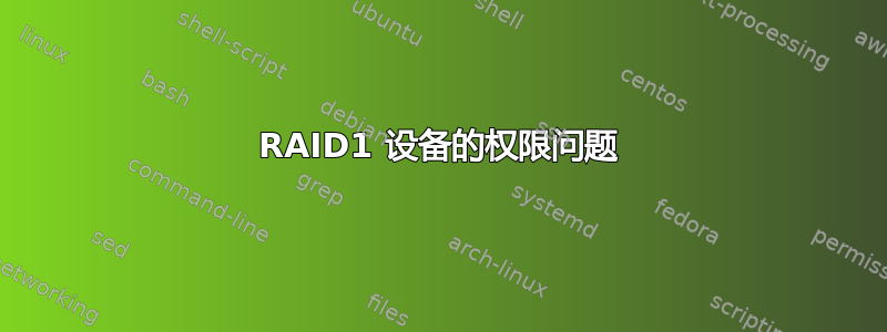 RAID1 设备的权限问题