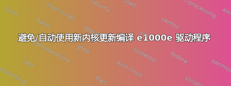 避免/自动使用新内核更新编译 e1000e 驱动程序